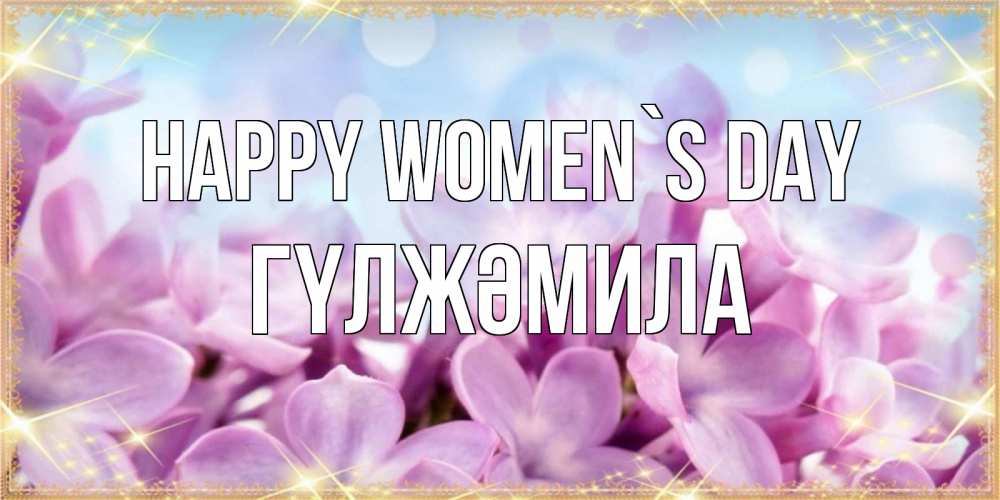 Greetings card с именем, ГҮЛЖӘМИЛА happy women`s day открытка на международный женский день с цветами Greetings with text for free download 